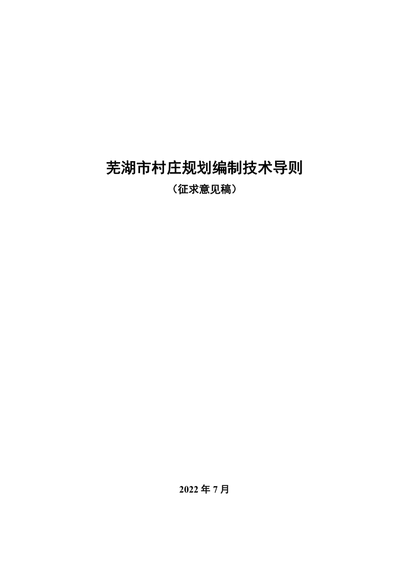 芜湖市村庄规划编制技术导则（征求意见稿）