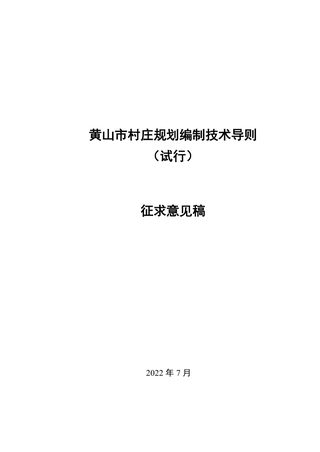 黄山市村庄规划编制技术导则(试行)(征求意见稿)