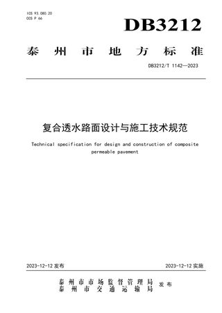 江苏省泰州市《复合透水路面设计与施工技术规范》DB3212/T 1142-2023