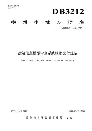 江苏省泰州市《建筑信息模型审查系统模型交付规范》DB3212/T 1145-2023