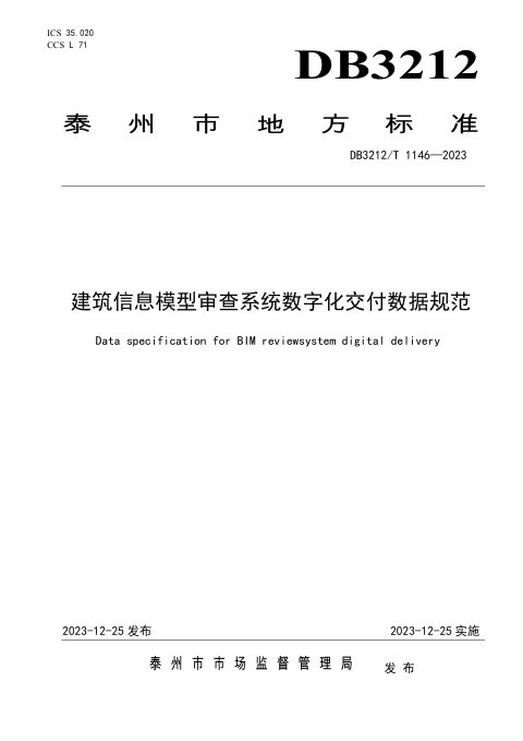 江苏省泰州市《建筑信息模型审查系统数字化交付数据规范》DB3212/T 1146-2023