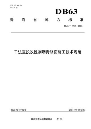 青海省《干法直投改性剂沥青路面施工技术规范》DB63/T 2215-2023