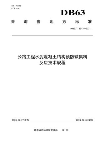 青海省《公路工程水泥混凝土结构预防碱集料反应技术规程》DB63/T 2217-2023