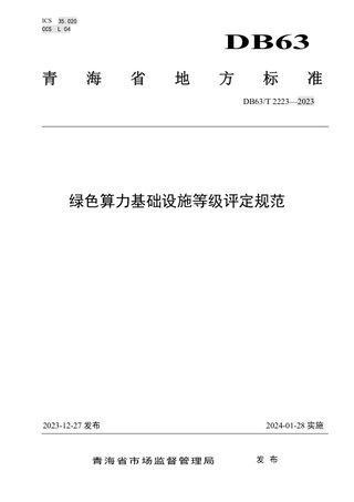 青海省《绿色算力基础设施等级评定规范》DB63/T 2223-2023