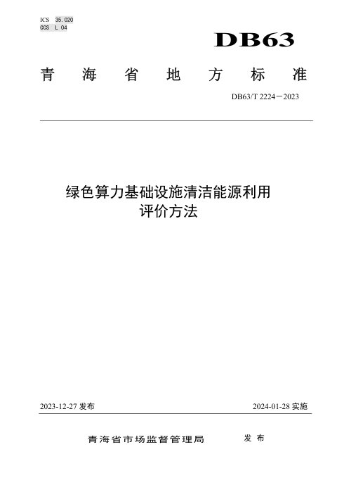 青海省《绿色算力基础设施清洁能源利用评价方法》DB63/T 2224-2023