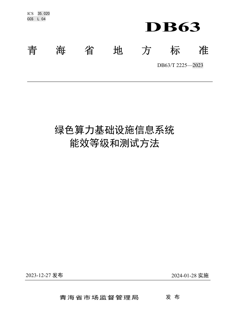 青海省《绿色算力基础设施信息系统能效等级和测试方法》DB63/T 2225-2023