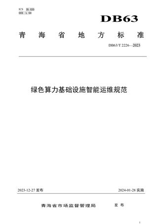 青海省《绿色算力基础设施智能运维规范》DB63/T 2226-2023