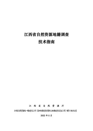 江西省自然资源地籍调查技术指南