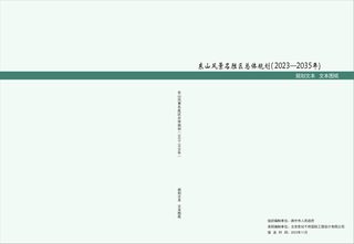东山风景名胜区总体规划(2023-2035年)