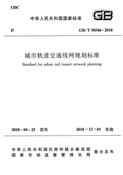 《城市轨道交通线网规划标准》GB/T 50546-2018