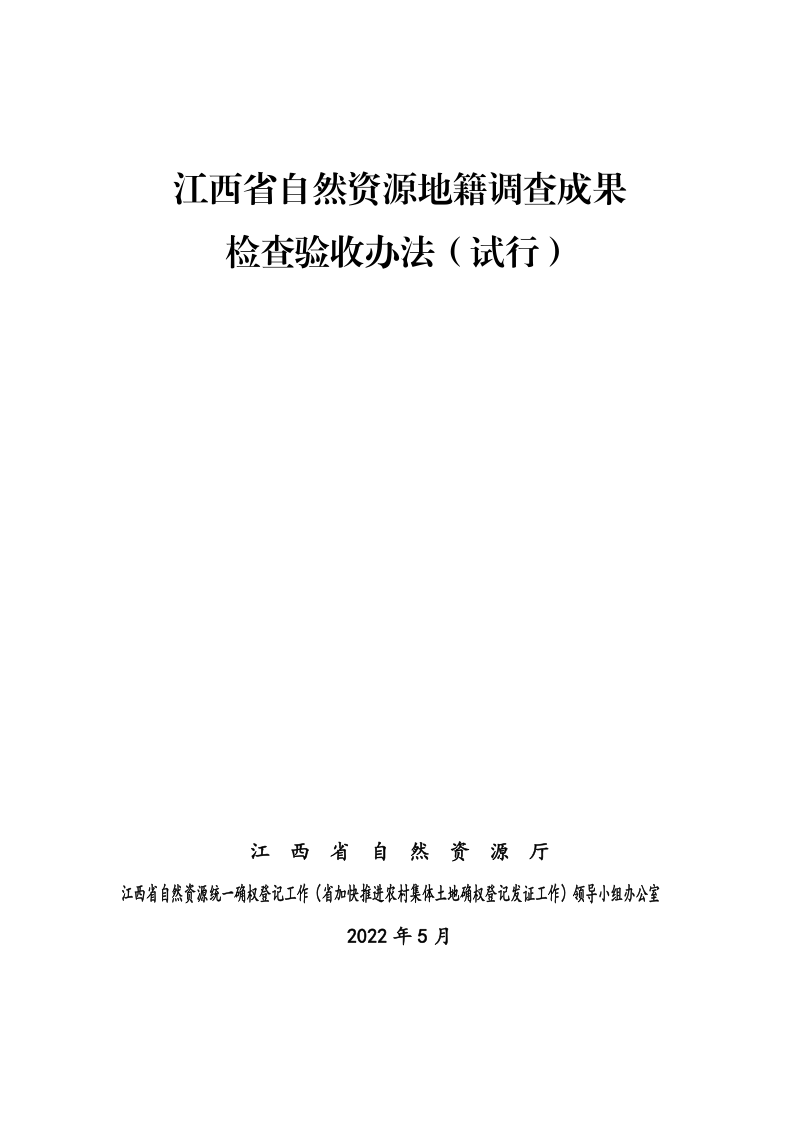 江西省自然资源地籍调查成果检查验收办法(试行)