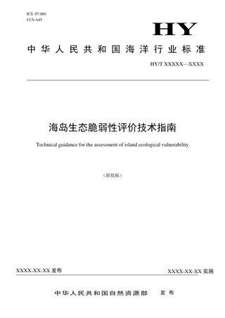 《海岛生态脆弱性评价技术指南》（报批稿）