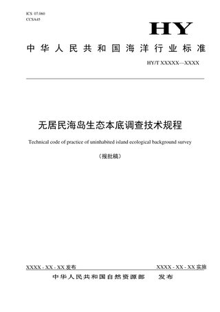 《无居民海岛生态本底调查技术规程》（报批稿）