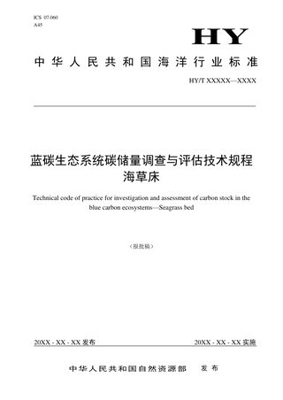 《蓝碳生态系统碳储量调查与评估技术规程 海草床》（报批稿）