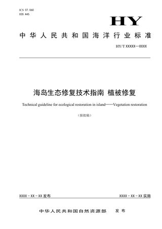 《海岛生态修复技术指南 植被修复》（报批稿）