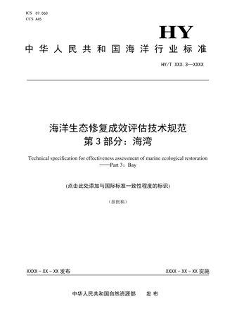 《海洋生态修复成效评估技术规范 第3部分：海湾》（报批稿）