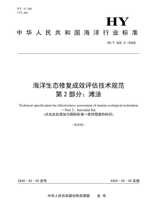《海洋生态修复成效评估技术规范 第2部分：滩涂》（报批稿）