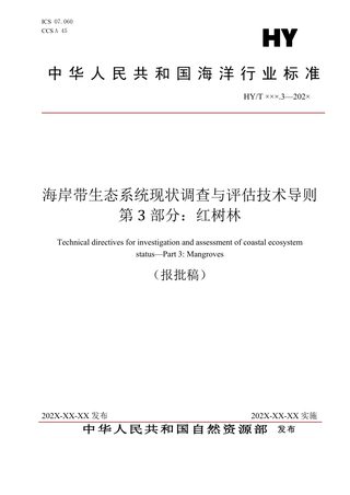 《海岸带生态系统现状调查与评估技术导则 第3部分：红树林》（报批稿）