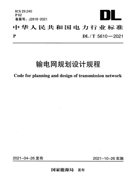 《输电网规划设计规程》DL/T 5610-2021