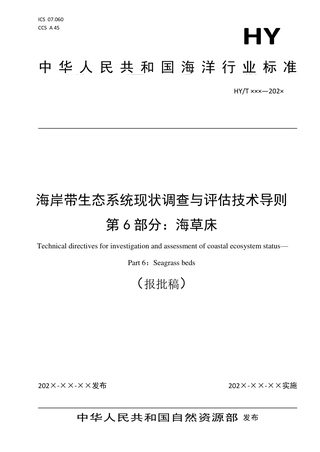 《海岸带生态系统现状调查与评估技术导则 第6部分:海草床》(报批稿)