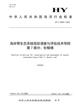 《海岸带生态系统现状调查与评估技术导则 第7部分：牡蛎礁》（报批稿）