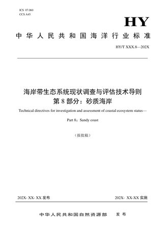 《海岸带生态系统现状调查与评估技术导则 第8部分：砂质海岸》（报批稿）