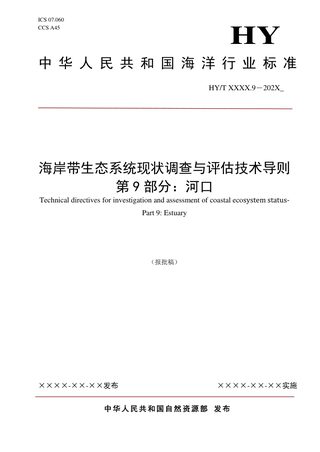 《海岸带生态系统现状调查与评估技术导则 第9部分：河口》（报批稿）
