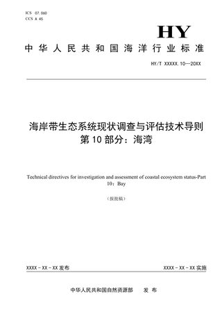 《海岸带生态系统现状调查与评估技术导则 第10部分：海湾》（报批稿）