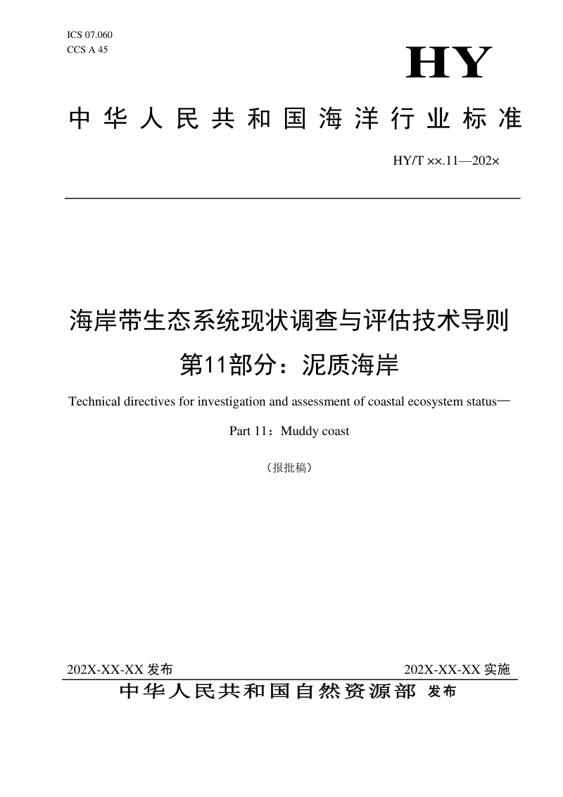 《海岸带生态系统现状调查与评估技术导则 第11部分：泥质海岸》（报批稿）