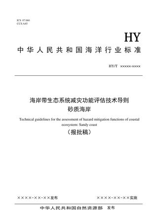 《海岸带生态系统减灾功能评估技术导则 砂质海岸》（报批稿）