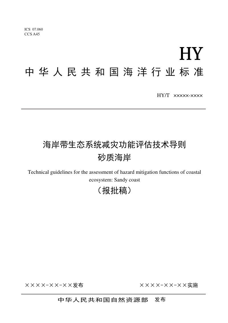 《海岸带生态系统减灾功能评估技术导则 砂质海岸》（报批稿）