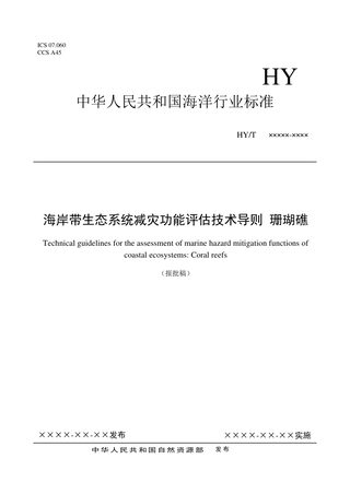 《海岸带生态系统减灾功能评估技术导则 珊瑚礁》（报批稿）