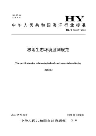 《极地生态环境监测规范》（报批稿）