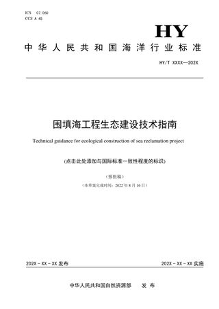 《围填海工程生态建设技术指南》（报批稿）
