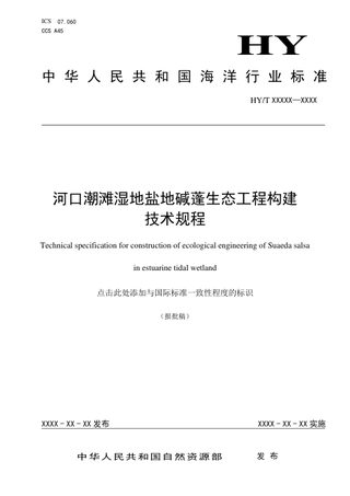 《河口潮滩湿地盐地碱蓬生态工程构建技术规程》（报批稿）
