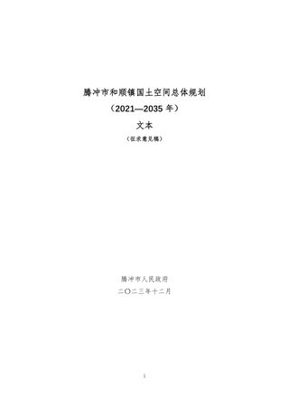 腾冲市和顺镇国土空间总体规划(2021-2035年)