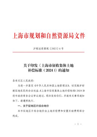 上海市征收集体土地补偿标准(2024)