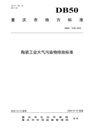 重庆市《陶瓷工业大气污染物排放标准》DB50/ 1545-2023