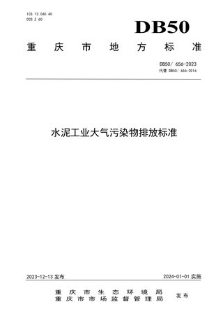 重庆市《水泥工业大气污染物排放标准》DB50/ 656-2023