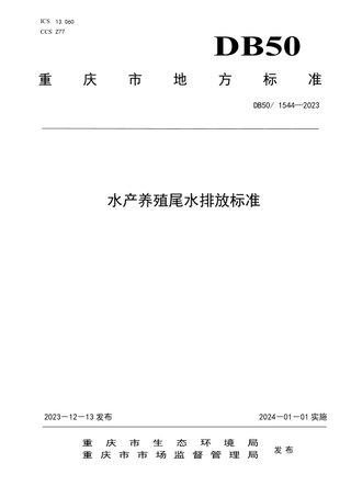 重庆市《水产养殖尾水排放标准》DB50/ 1544-2023