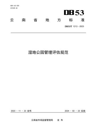 云南省《湿地公园管理评估规范》DB53/T 1212-2023