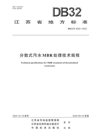 江苏省《分散式污水MBR处理技术规程》DB32/T 4630-2023