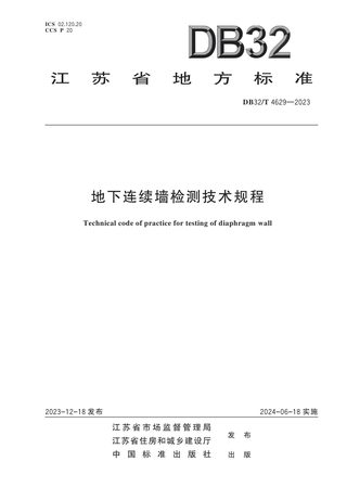 江苏省《地下连续墙检测技术规程》DB32/T 4629-2023