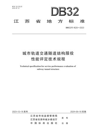 江苏省《城市轨道交通隧道结构服役性能评定技术规程》DB32/T 4626-2023
