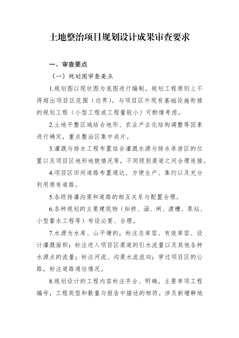 四川省土地整治项目规划设计成果审查要求