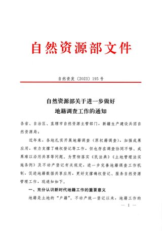 自然资源部《关于进一步做好地籍调查工作的通知》自然资发〔2023〕195号