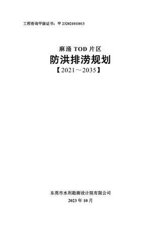 麻涌TOD片区防洪排涝规划(2021-2035)