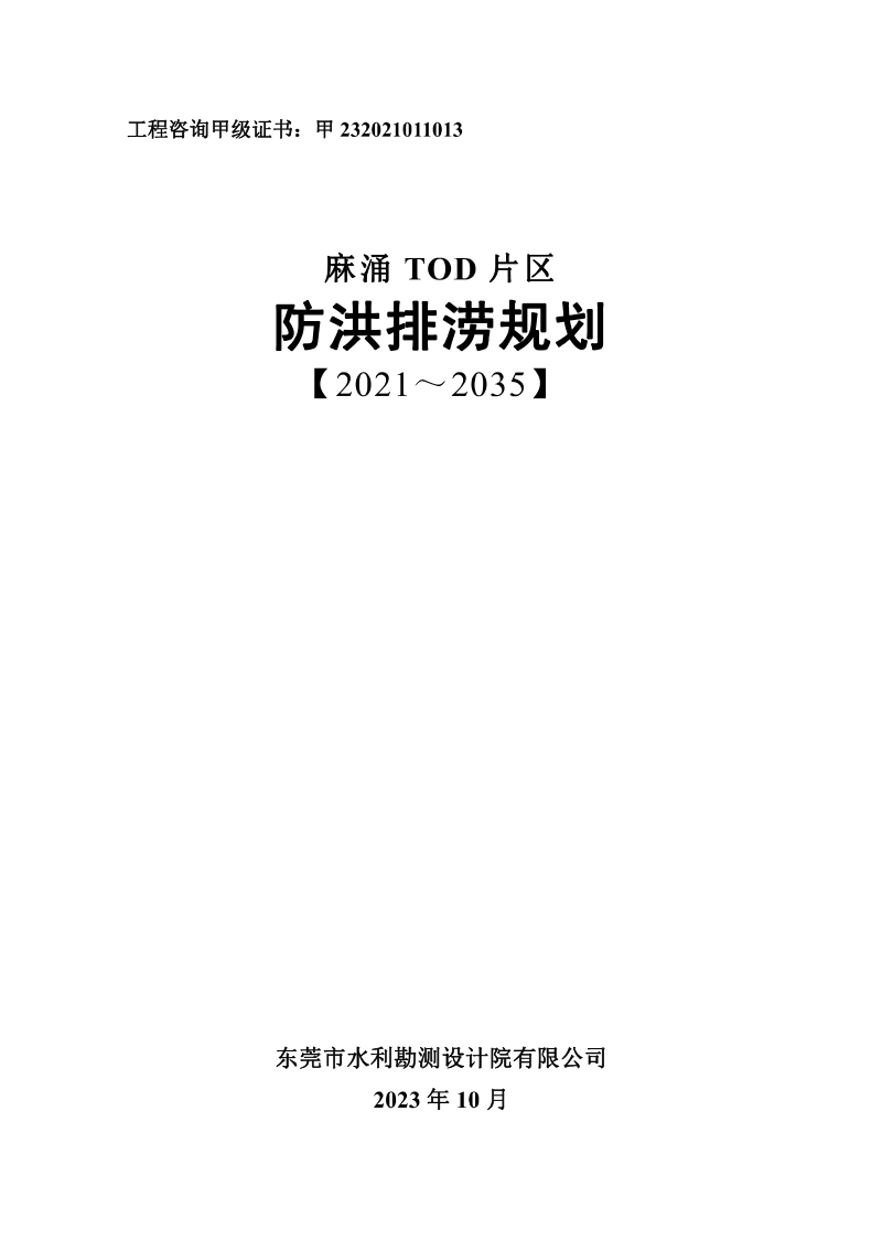 麻涌TOD片区防洪排涝规划（2021-2035）