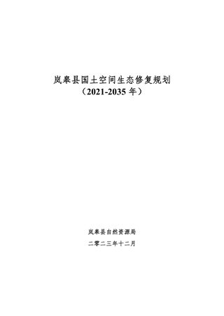 岚皋县国土空间生态修复规划(2021-2035年)