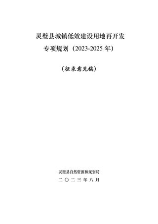灵璧县城镇低效建设用地再开发专项规划(2023-2025年)